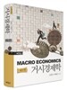거시경제학