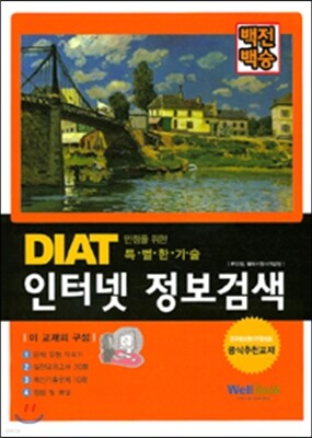 백전백승 DIAT 인터넷 정보검색