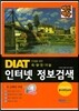 백전백승 DIAT 인터넷 정보검색