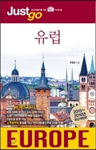 저스트고 유럽