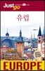 저스트고 유럽