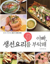아빠, 생선요리를 부탁해