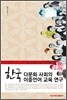 한국 다문화 사회의 이중언어 교육 연구