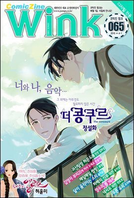 코믹진 윙크 065호