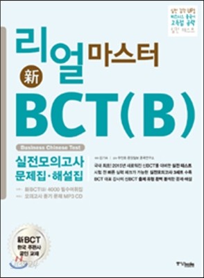 리얼 마스터 新 BCT (B) 실전 모의고사