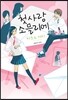 첫사랑 소믈리에