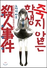 죽지 않는 학생 살인사건