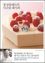 몽상클레르의 시크릿 레시피