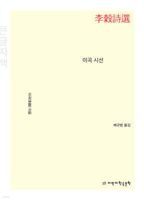 이곡 시선 (큰글자책)