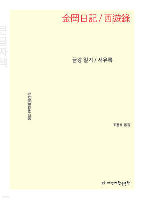 금강 일기 /서유록 (큰글자책)