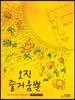 오직 즐거움뿐