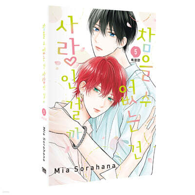 참을 수 없는 건 사랑인 걸까 5 특장판