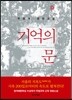 기억의 문