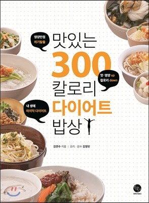 맛있는 300칼로리 다이어트 밥상