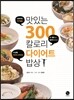맛있는 300칼로리 다이어트 밥상