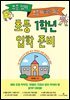 요즘 엄마, 요즘 아빠를 위한 초등 1학년 입학 준비