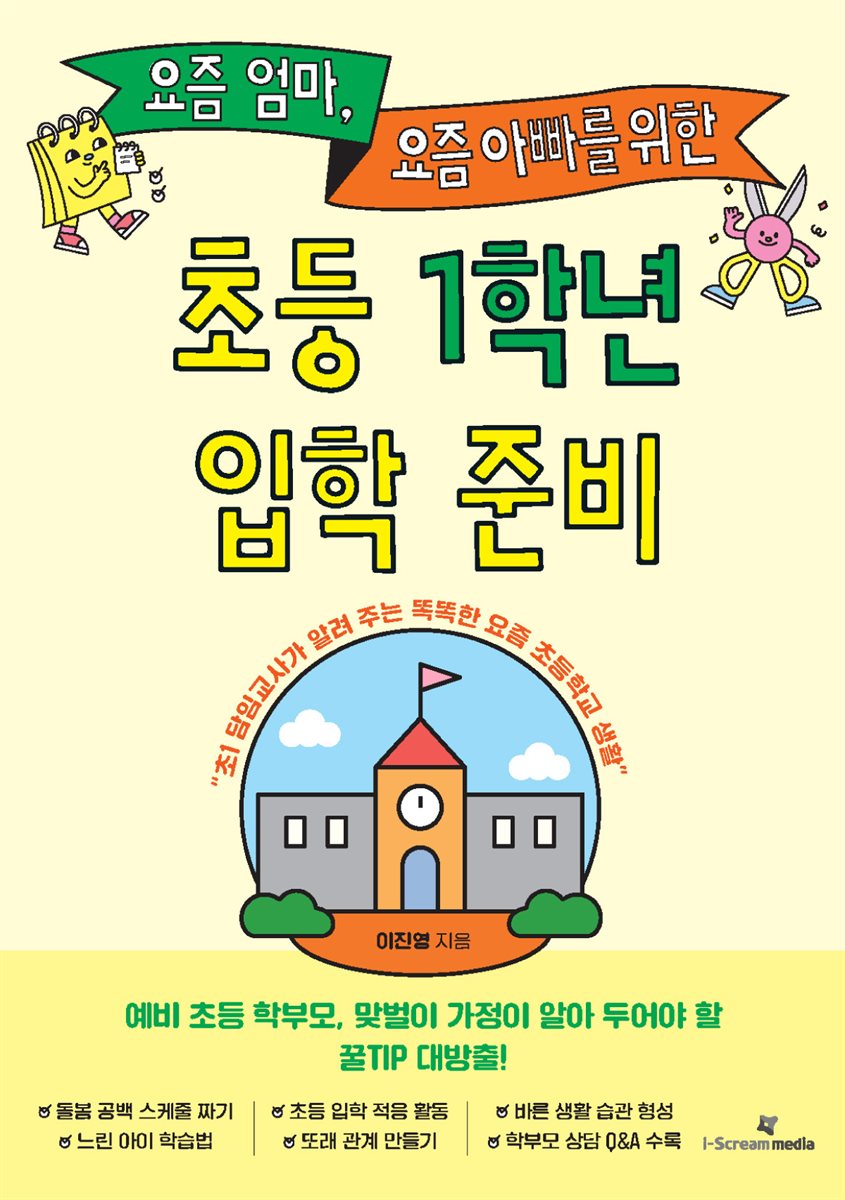 [단독] 요즘 엄마, 요즘 아빠를 위한 초등 1학년 입학 준비