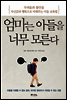 엄마는 아들을 너무 모른다