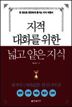 지적 대화를 위한 넓고 얕은 지식 : 현실너머 편
