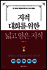 지적 대화를 위한 넓고 얕은 지식 : 현실너머 편