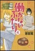 はたらかないふたり   4