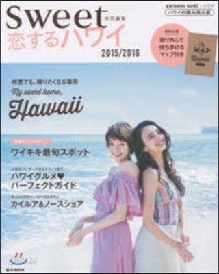 ’15－16 戀するハワイ