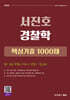 2026 서진호 경찰학 핵심기출 1000제