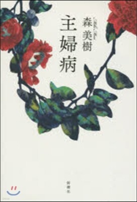 主婦病