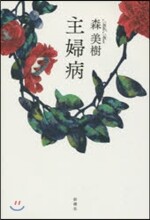 主婦病