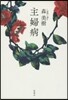 主婦病