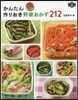 かんたん作りおき野菜おかず212