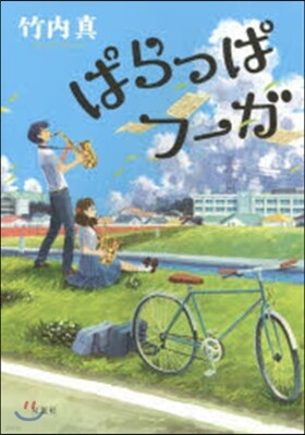 ぱらっぱフ-ガ