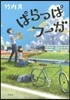 ぱらっぱフ-ガ
