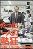 たった一人の熱狂 仕事と人生に效く51の