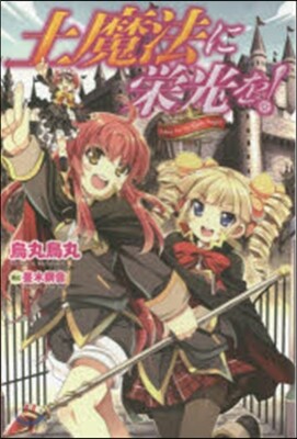 土魔法に榮光を!