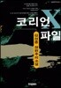 코리언 X파일 (하)