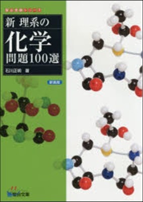 新 理系の化學問題100選 新裝版