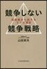 競爭しない競爭戰略