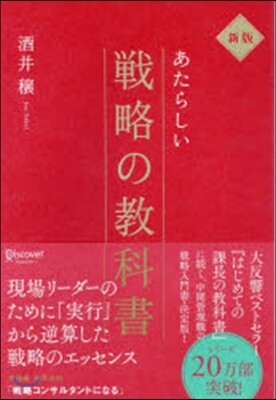 あたらしい戰略の敎科書 新版