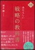 あたらしい戰略の敎科書 新版