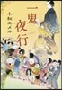 一鬼夜行