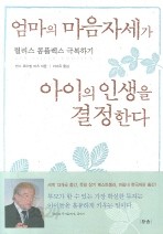 엄마의 마음자세가 아이의 인생을 결정한다 (핸디북)