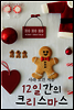 12일간의 크리스마스