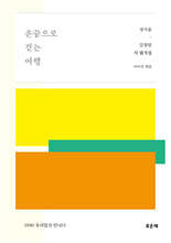 손끝으로 걷는 여행 · 정지용·김영랑 시 필사집