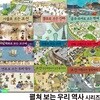 현암주니어 펼쳐 보는 우리 역사 시리즈 9권 세트/연표로보는우리역사.공주부여로보는백제.벽화로보는고구려.유물로보는고려.경주로보는신라.김해.조선