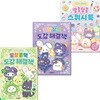초등학생 말랑이 온라인 도감 해결책 2권 말콩달콩 스퀴시북 세트/말랑콩떡+말랑찰떡도감해결책+말콩달콩스퀴시북