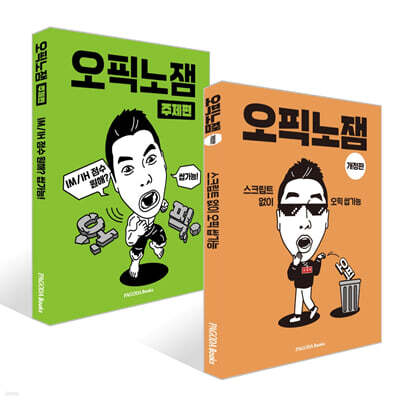 오픽노잼 + 오픽노잼 주제편 세트