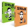 오픽노잼 + 오픽노잼 주제편 세트
