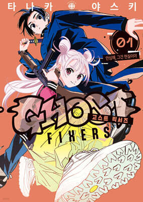 고스트 픽서즈 1