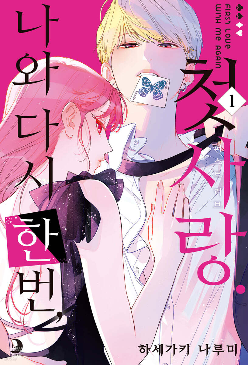 나와 다시 한번, 첫사랑. 1